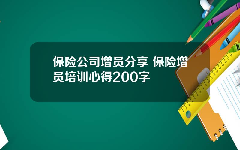 保险公司增员分享 保险增员培训心得200字